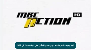 تردد جديد.. قفزة قناة أم بي سي أكشن على نايل سات في 2025